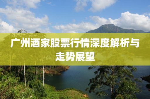 广州酒家股票行情深度解析与走势展望