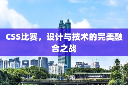 CSS比赛，设计与技术的完美融合之战