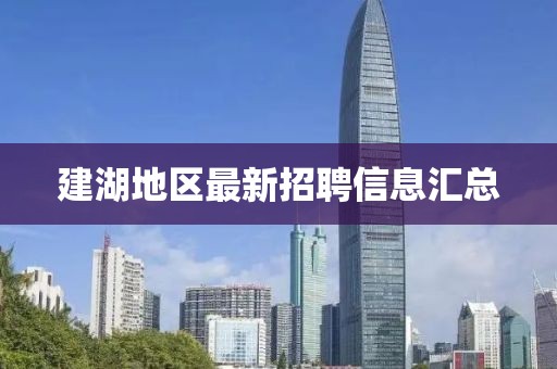 建湖地区最新招聘信息汇总