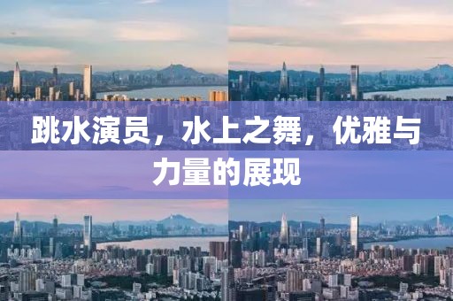 跳水演员，水上之舞，优雅与力量的展现