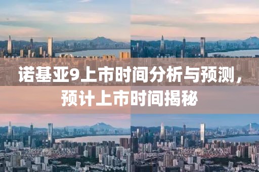 诺基亚9上市时间分析与预测，预计上市时间揭秘