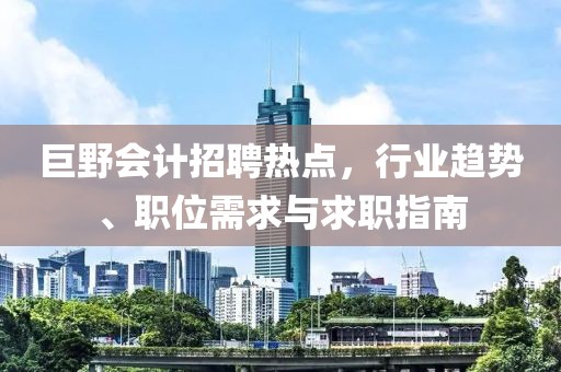 巨野会计招聘热点，行业趋势、职位需求与求职指南
