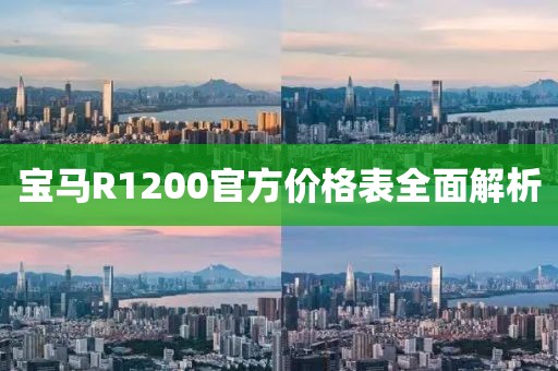 宝马R1200官方价格表全面解析