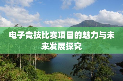 江南烟雨断桥殇 第3页