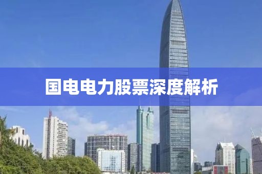 国电电力股票深度解析