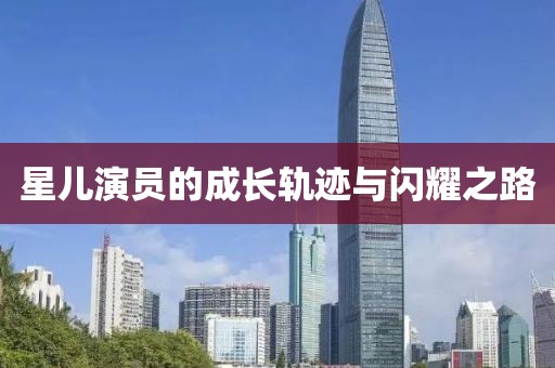 星儿演员的成长轨迹与闪耀之路