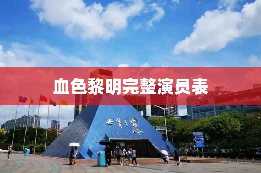 血色黎明完整演员表