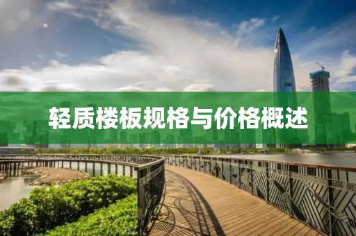 轻质楼板规格与价格概述