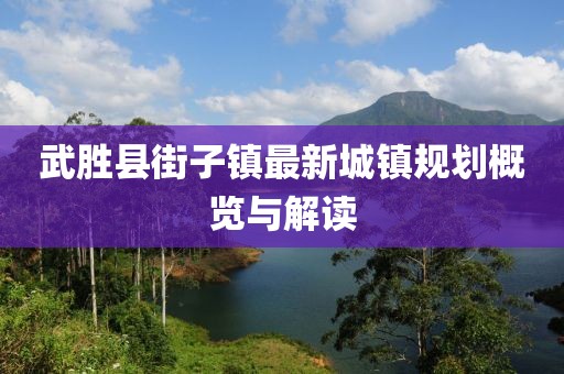 武胜县街子镇最新城镇规划概览与解读