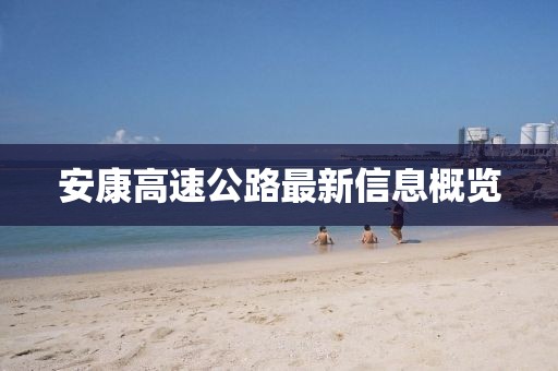 安康高速公路最新信息概览