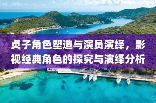 贞子角色塑造与演员演绎，影视经典角色的探究与演绎分析