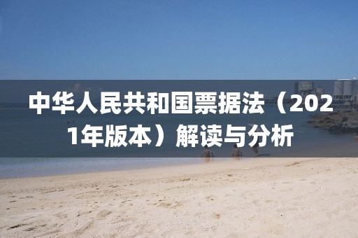 中华人民共和国票据法（2021年版本）解读与分析