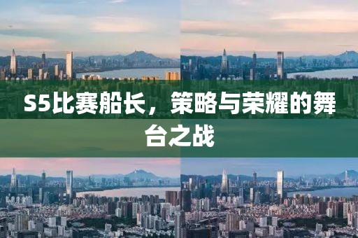 S5比赛船长，策略与荣耀的舞台之战