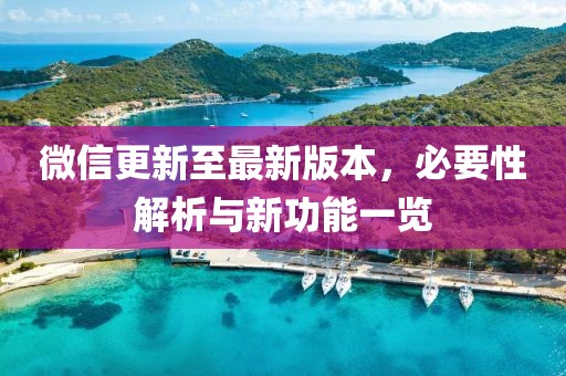 微信更新至最新版本，必要性解析与新功能一览