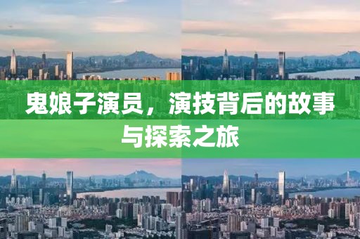 鬼娘子演员，演技背后的故事与探索之旅