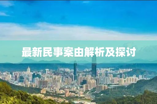 最新民事案由解析及探讨