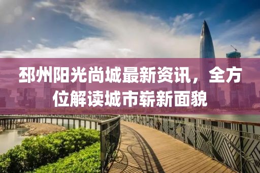 邳州阳光尚城最新资讯，全方位解读城市崭新面貌