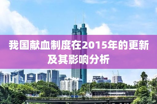 我国献血制度在2015年的更新及其影响分析