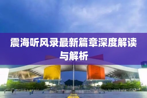 震海听风录最新篇章深度解读与解析