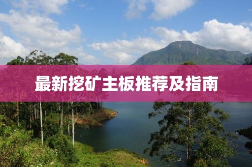 最新挖矿主板推荐及指南