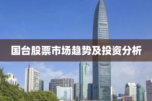 国台股票市场趋势及投资分析