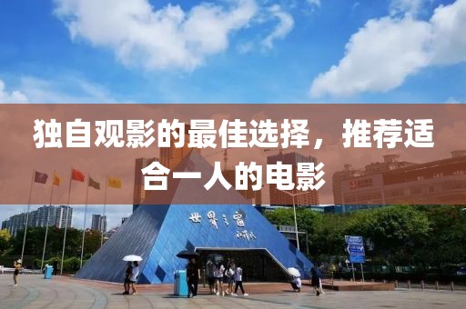 独自观影的最佳选择，推荐适合一人的电影