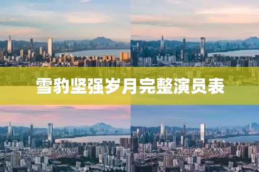 雪豹坚强岁月完整演员表