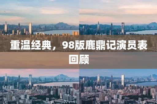 重温经典，98版鹿鼎记演员表回顾