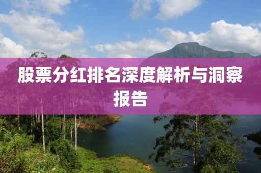 股票分红排名深度解析与洞察报告