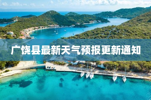 广饶县最新天气预报更新通知