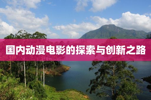 国内动漫电影的探索与创新之路