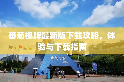 番茄棋牌最新版下载攻略，体验与下载指南