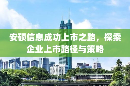 安硕信息成功上市之路，探索企业上市路径与策略