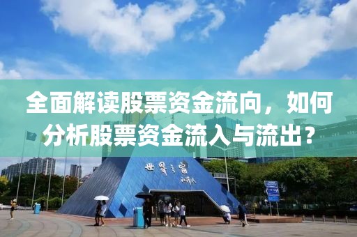 全面解读股票资金流向，如何分析股票资金流入与流出？