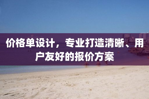 价格单设计，专业打造清晰、用户友好的报价方案