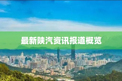 最新陕汽资讯报道概览