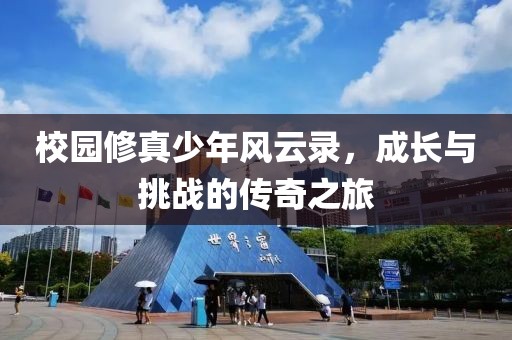 校园修真少年风云录，成长与挑战的传奇之旅