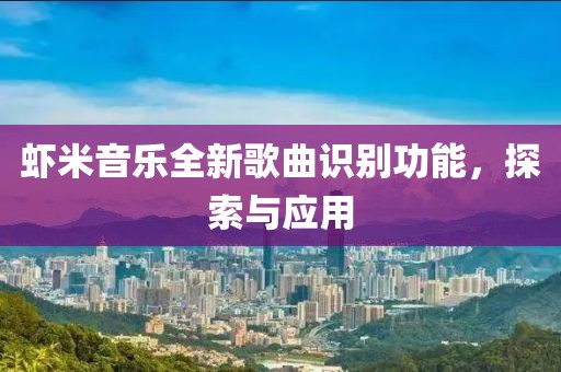 虾米音乐全新歌曲识别功能，探索与应用