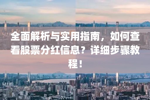 全面解析与实用指南，如何查看股票分红信息？详细步骤教程！