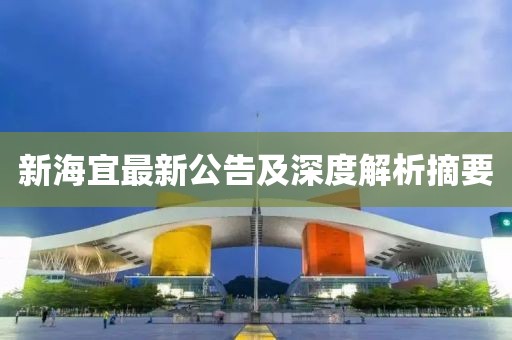 新海宜最新公告及深度解析摘要