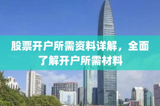股票开户所需资料详解，全面了解开户所需材料