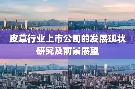 皮草行业上市公司的发展现状研究及前景展望