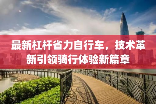 最新杠杆省力自行车，技术革新引领骑行体验新篇章