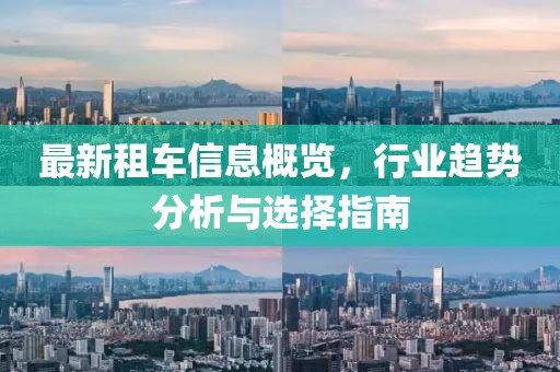 最新租车信息概览，行业趋势分析与选择指南