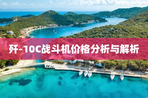 歼-10C战斗机价格分析与解析