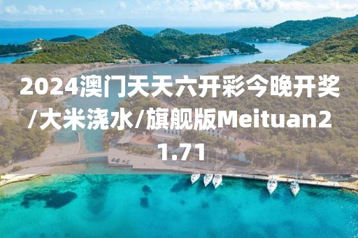 2024澳门天天六开彩今晚开奖/大米浇水/旗舰版Meituan21.71