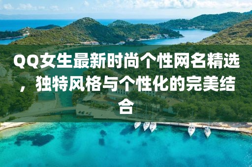QQ女生最新时尚个性网名精选，独特风格与个性化的完美结合