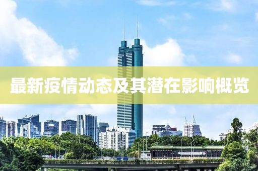 最新疫情动态及其潜在影响概览
