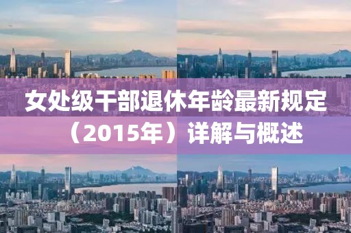 女处级干部退休年龄最新规定（2015年）详解与概述