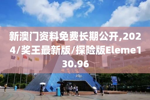 新澳门资料免费长期公开